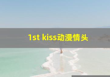 1st kiss动漫情头